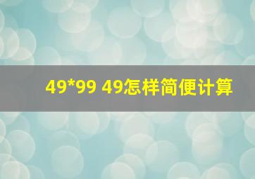 49*99 49怎样简便计算